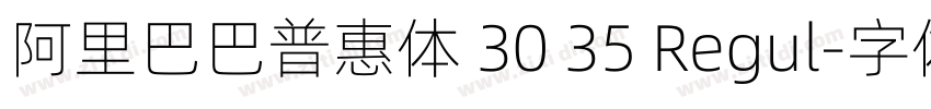 阿里巴巴普惠体 30 35 Regul字体转换